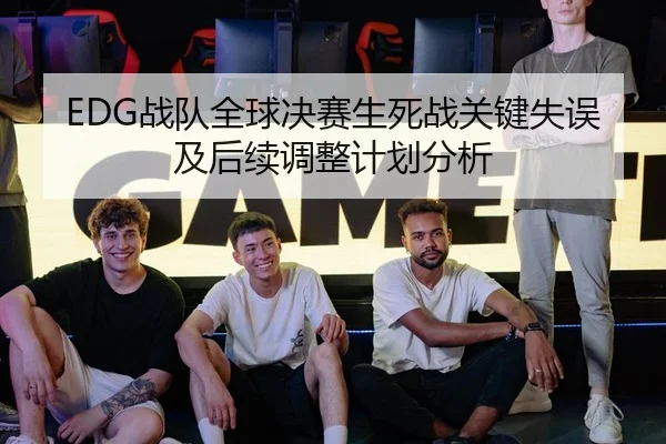 EDG战队全球决赛生死战关键失误及后续调整计划分析 | bwin